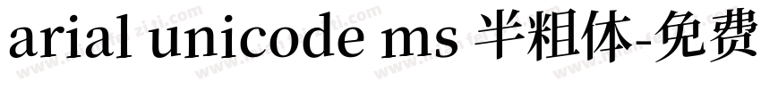 arial unicode ms 半粗体字体转换